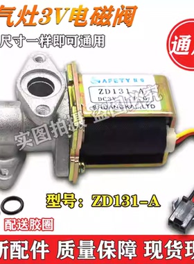 通用ZD131A3V燃气蒸包炉煮面炉汤桶冒菜炉锅3V电磁阀线包阀门配件