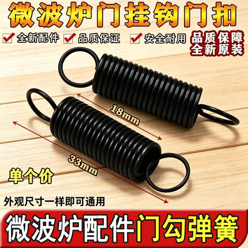 适用美的格兰仕松下海尔微波炉通用型门钩弹簧配件门勾弹簧门扣