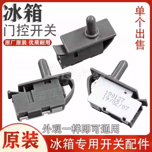 冰箱门开关 门灯开关冰箱门控按钮开关 适用于各品牌冰箱配件