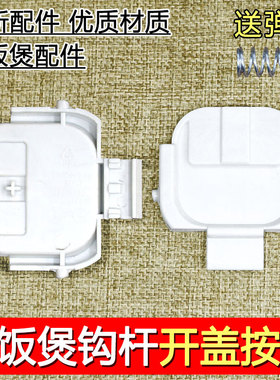合适苏泊尔电饭煲开盖白色按钮SF30HC649/30HC749/HC849/50FC873