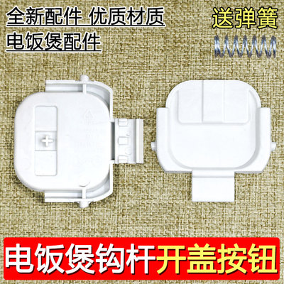 合适苏泊尔电饭煲开盖白色按钮SF30HC649/30HC749/HC849/50FC873