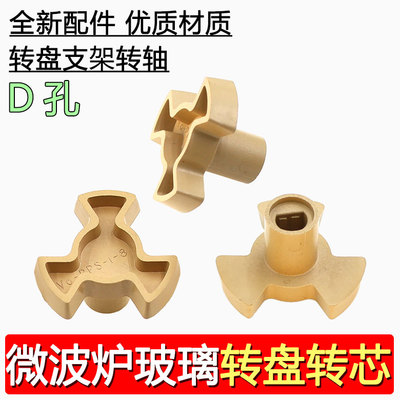 适用于格兰仕美的微波炉配件玻璃转盘支架转芯转轴Y型支架转芯