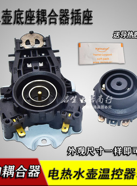 原装电热水壶配件温控器DWK01-A3烧水壶上下耦合器通用配件