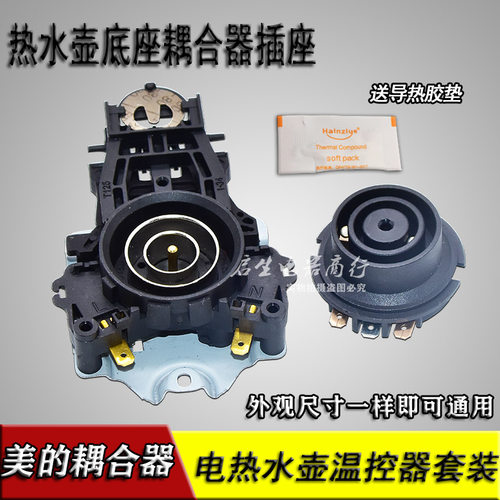 原装电热水壶配件温控器DWK01-A3烧水壶上下耦合器通用配件