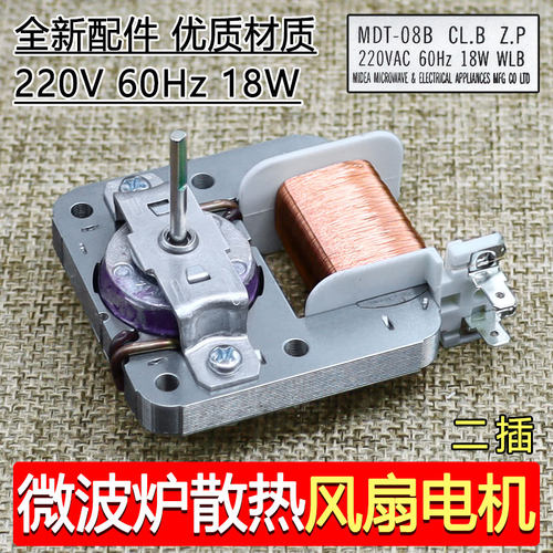 适用美的微波炉风机散热风扇风扇电机2插脚MDT-10CEF 220V 18W