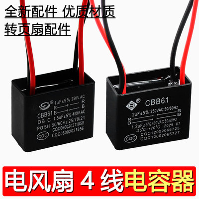 电风扇电容器CBB61转页扇床头扇鸿运扇4线电容2UF+1.2UF配件