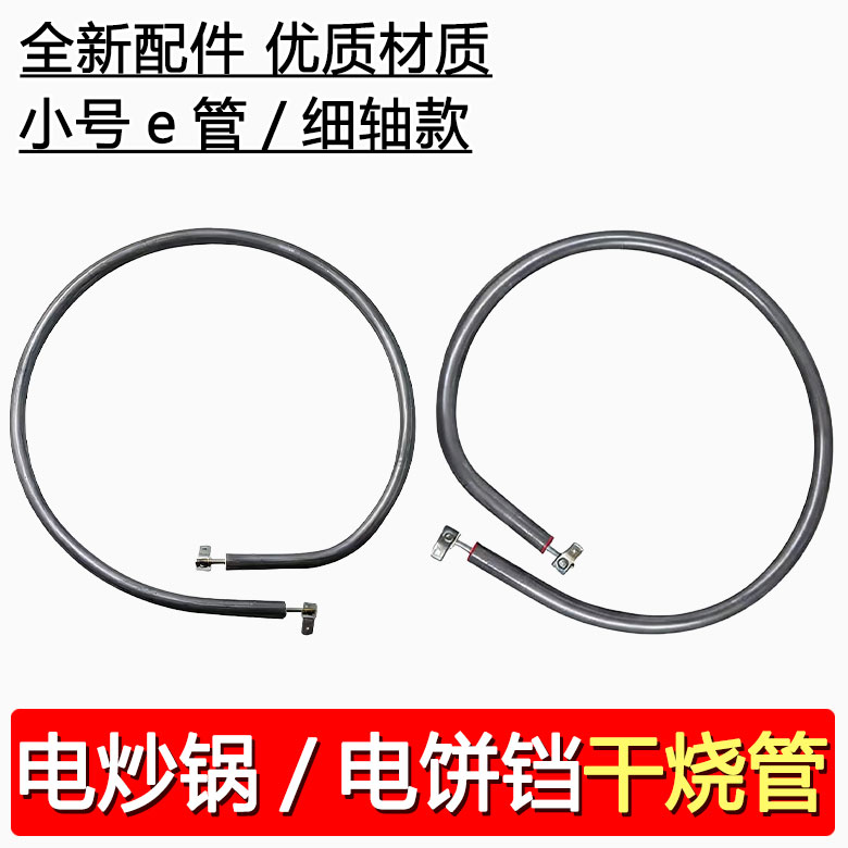 电饼铛加热管配件通用型多功能烤盘干烧发热管电热锅e管电热管