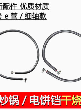 电饼铛加热管配件通用型多功能烤盘干烧发热管电热锅e管电热管
