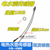 自动上水壶电水壶温度传感器温控热敏电阻100K热电偶感温探头配件