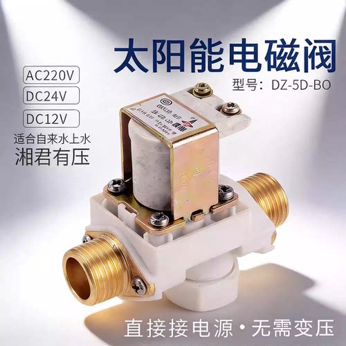 湘君有压太阳能热水器进水电磁阀DZ-5D-BO交直流DC/AC/220V24V12V