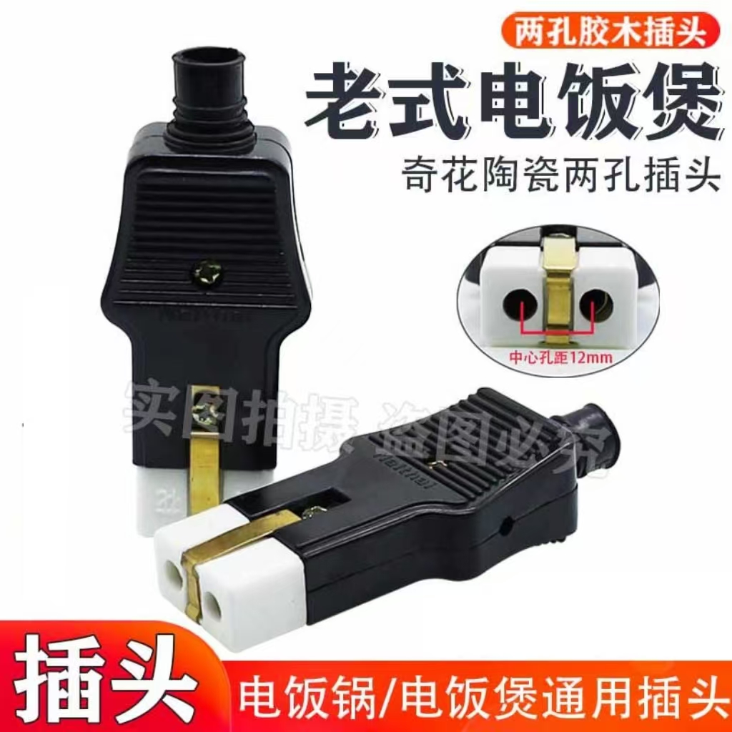 家用老式两孔陶瓷插头电饭煲饭锅水壶炒锅两口电源线二孔 2孔瓷头