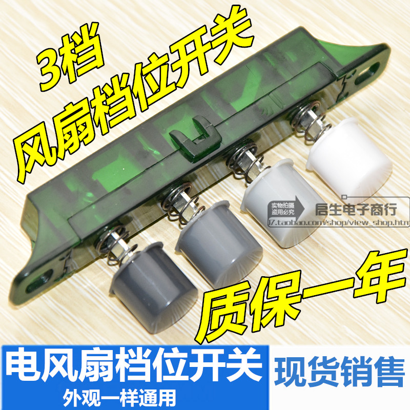 台扇电风扇配件落地扇3档位开关琴键按键开关电扇调速按钮常用款