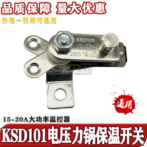 20A 电饭锅压力锅大功率温控器电饭煲保温弹片开关KSD101