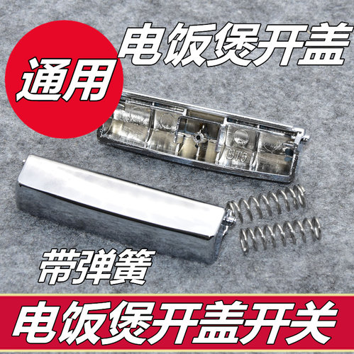 通用电饭煲配件HD3031 HD3032 HD3035 HD3038开盖按钮开关按键