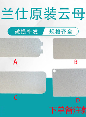 适用于格兰仕全新正品微波炉云母片4款波导片油污挡板0.4毫米加厚