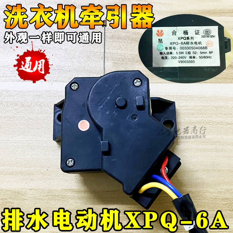 原装海尔全自动洗衣机牵引器XPQ-6A双动力排水电机阀00330504068B