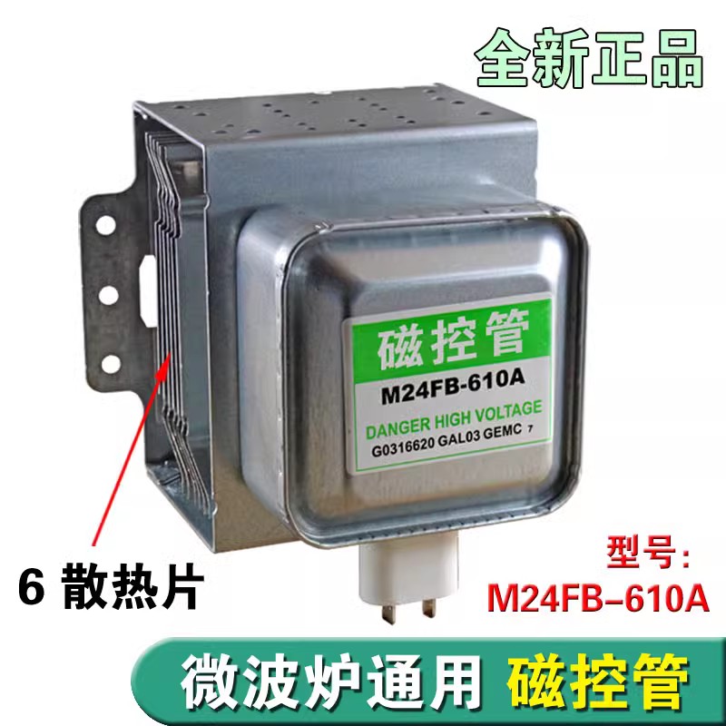 微波炉磁控管M24FB-610A微波头通用2M226格兰微波炉配件仕全新
