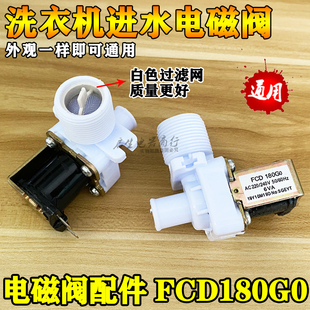 家用全自动洗衣机配件通用进水阀连接口放水开关嘴电磁阀FCD180G