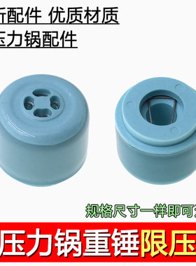 配件压力煲排气阀 限压放气阀重锤JYY-20M3浅蓝色限压阀排气阀