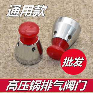 通用高压锅限压阀顶珠头帽铝制压力锅安全阀80kpa出气放气阀配件