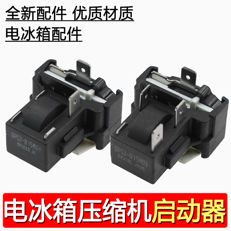 适用美的电冰箱压缩机保护器QPS2-B15M03全新PTC启动器