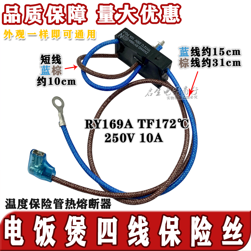 电压力锅配件RY169A Tf172℃热熔断器4线温度保险管10A保险丝