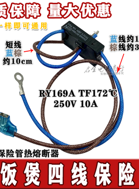 电压力锅配件RY169A Tf172℃热熔断器4线温度保险管10A保险丝