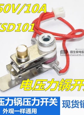 电压力锅压力开关 限温控器带线压力开关250V/10A XT KSD101