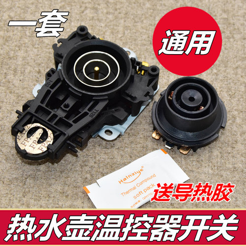 电热水壶通用配件底座开关温控器组件耦合器上下连接器壶底部插座