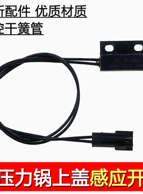 合适美的电压力锅配件干簧管CPS-3150-305上盖感应开关磁控开关