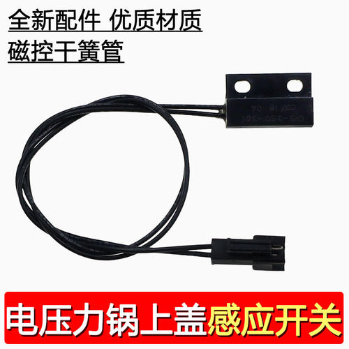 合适美的电压力锅配件干簧管CPS-3150-305上盖感应开关磁控开关