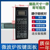 触摸按键板 微波炉薄膜面板格兰仕P70F20CN3P