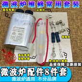 全新微波炉原装 配件通用高压电容电源保险丝高压二极管云母片