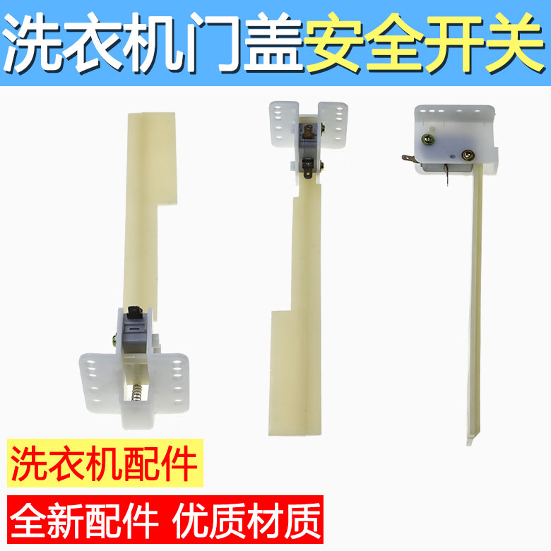 适用松下洗衣机安全开关XQB-GD810/ F80GD/GD8236防撞门开关