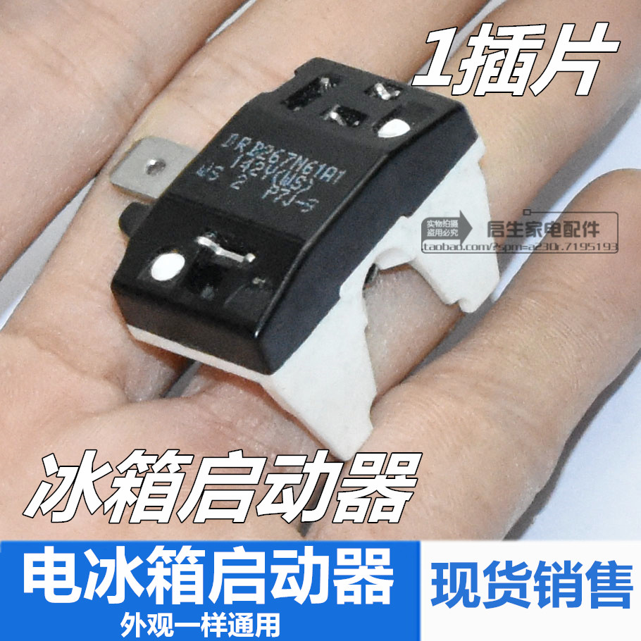 电冰箱冰柜过载保护器drp插片式启动器蝶形白色保护器通用配件ptc
