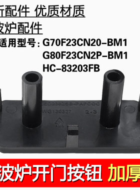 适用格兰仕微波炉G70/80F23CN2P-BM1/G80F23CN3P开门按钮门按键