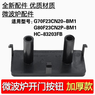 G80F23CN3P开门按钮门按键 BM1 适用格兰仕微波炉G70 80F23CN2P