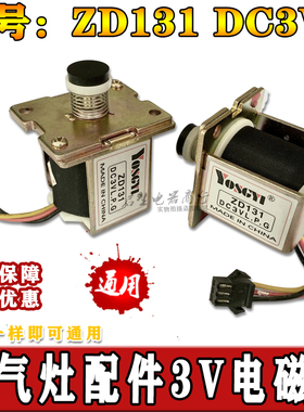燃气热水器电磁阀 ZD131 安全阀磁吸进气阀3V通用热水器煤气配件