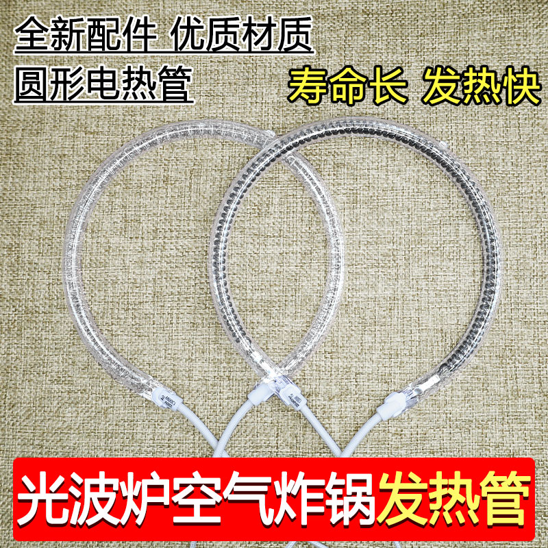 全新空气炸锅光波炉发热管配件通用圆形卤素管取暖器碳纤维加热管