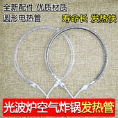 全新空气炸锅光波炉发热管配件通用圆形卤素管取暖器碳纤维加热管