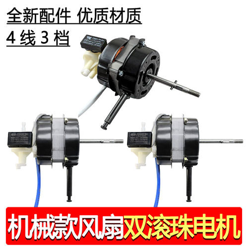 4线3档台扇电机落地扇电机双滚珠轴承220V 60W电风扇电机