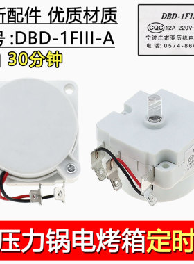 包邮电压力锅机械12A定时器30分钟电压力煲定时DBD-1FIII-A