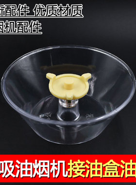 适用于老板抽油烟机接油盒油杯三爪通用接油碗漏油斗油烟机油碗