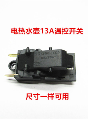 全新通用电水壶 KS588B T125 13A 250V温控开关 自断电开关