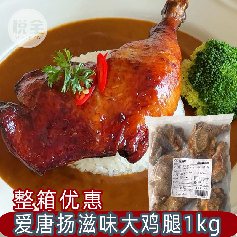 爱唐扬滋味大鸡腿1kg腌制鸡全腿手枪腿商用熟制冷冻腌制半成品