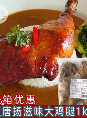 爱唐扬滋味大鸡腿商用冷冻熟制