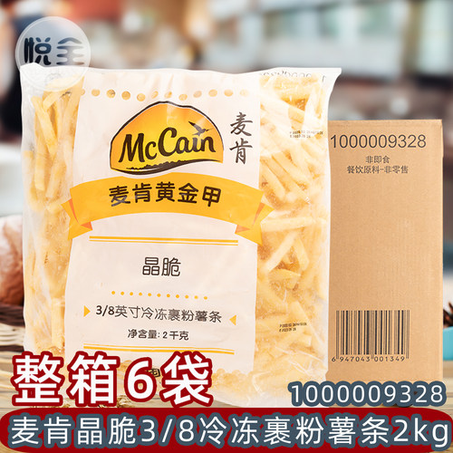 麦肯黄金甲晶脆3/8薯条整箱商用