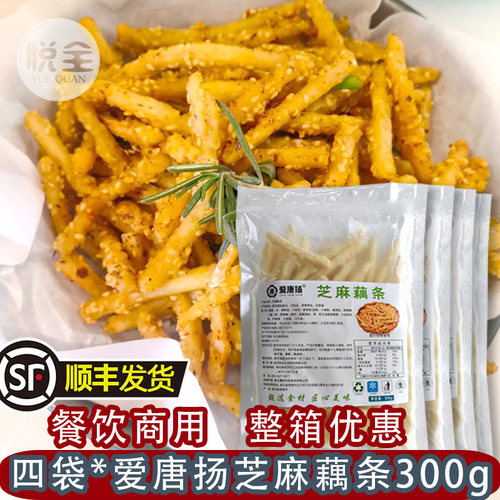爱唐扬芝麻藕条餐饮商用油炸小吃