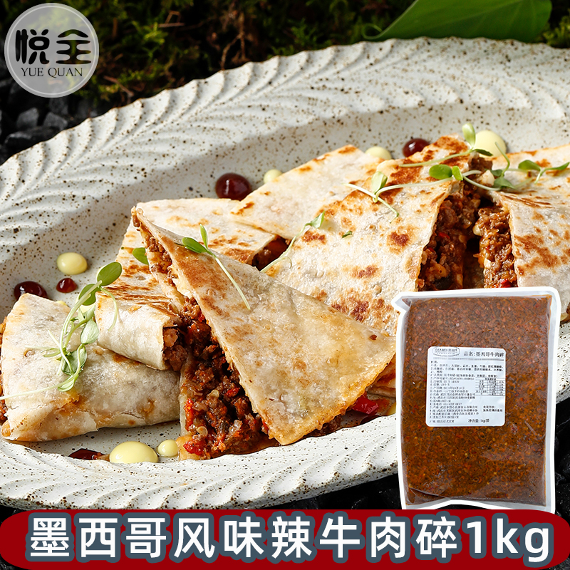 美名氏墨西哥风味牛肉碎冷冻辣牛肉碎商用牛肉酱牛肉卷原料半成品