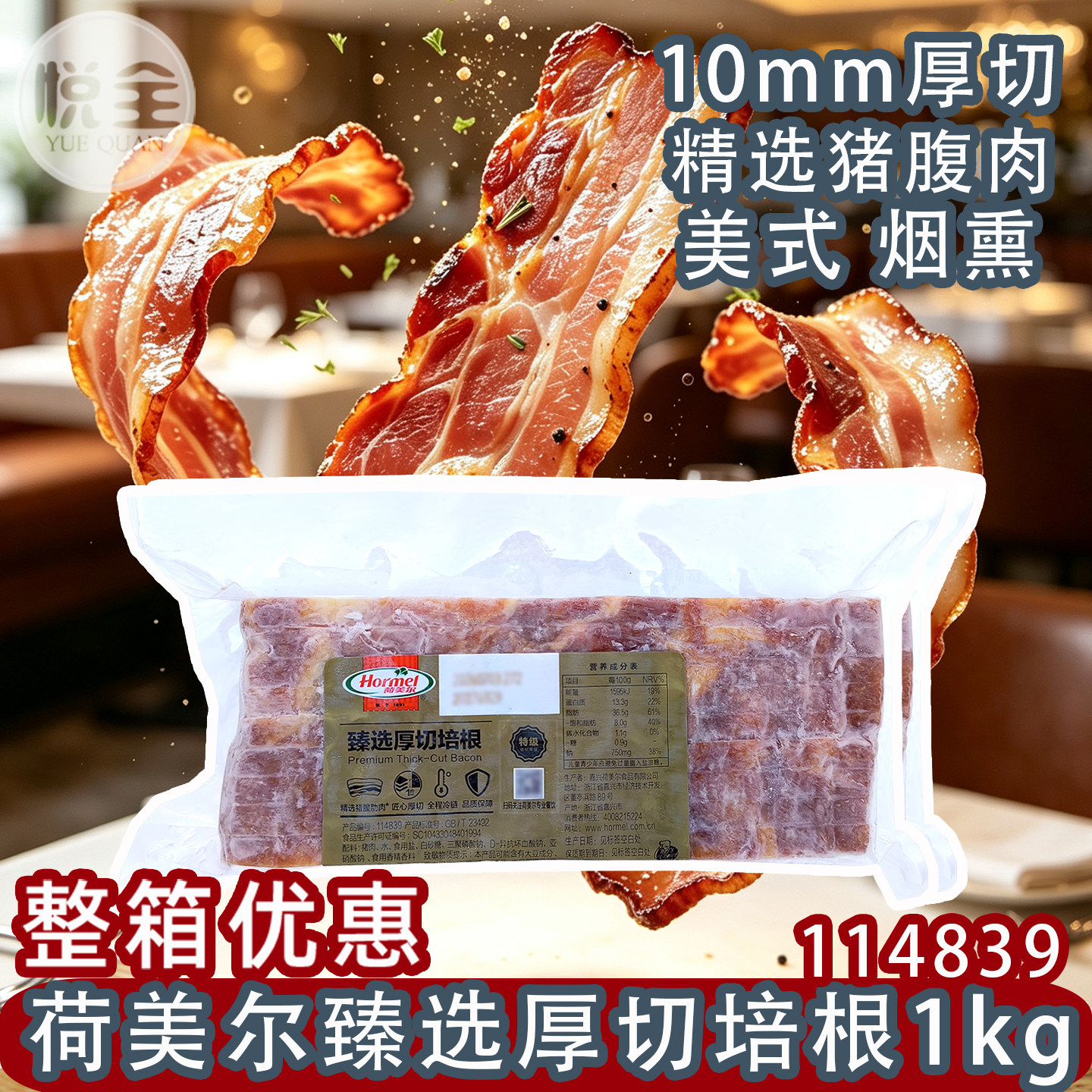 荷美尔臻选厚切培根商用厚培根图片